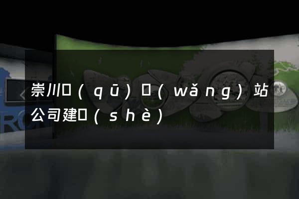 崇川區(qū)網(wǎng)站公司建設(shè)