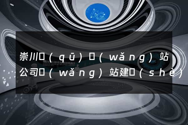 崇川區(qū)網(wǎng)站公司網(wǎng)站建設(shè)