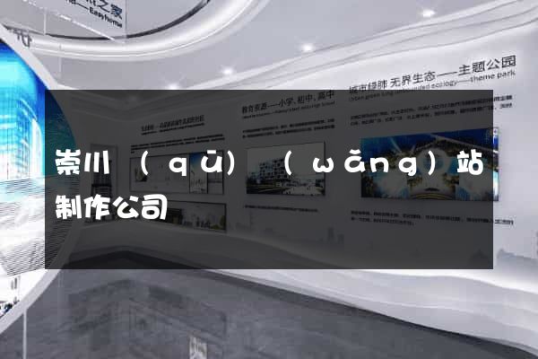 崇川區(qū)網(wǎng)站制作公司