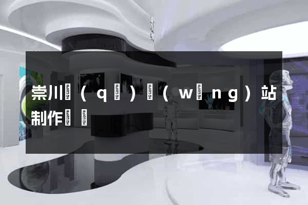 崇川區(qū)網(wǎng)站制作報價