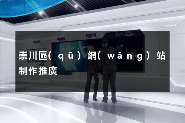 崇川區(qū)網(wǎng)站制作推廣