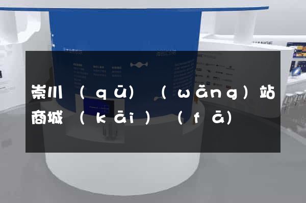 崇川區(qū)網(wǎng)站商城開(kāi)發(fā)