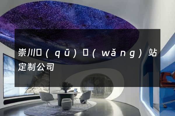 崇川區(qū)網(wǎng)站定制公司