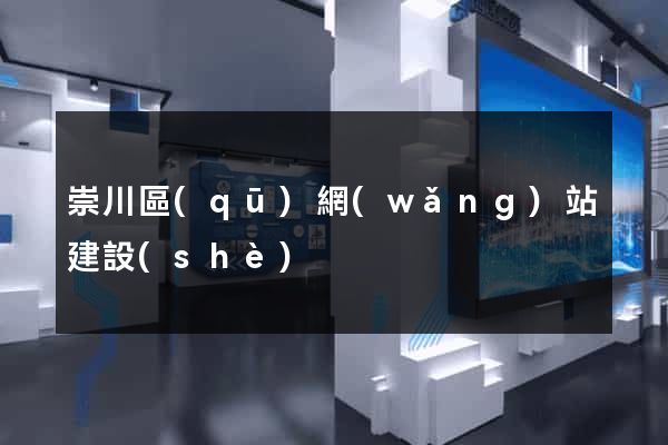 崇川區(qū)網(wǎng)站建設(shè)