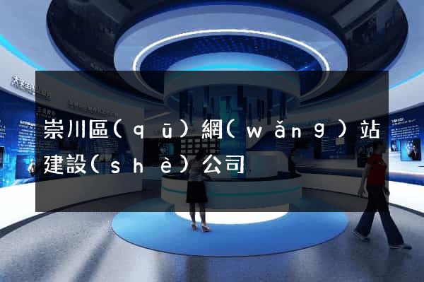 崇川區(qū)網(wǎng)站建設(shè)公司