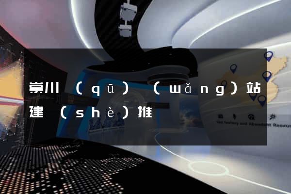 崇川區(qū)網(wǎng)站建設(shè)推廣