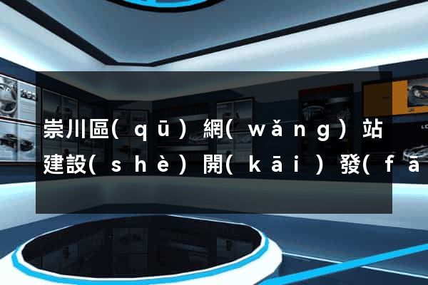 崇川區(qū)網(wǎng)站建設(shè)開(kāi)發(fā)價(jià)格
