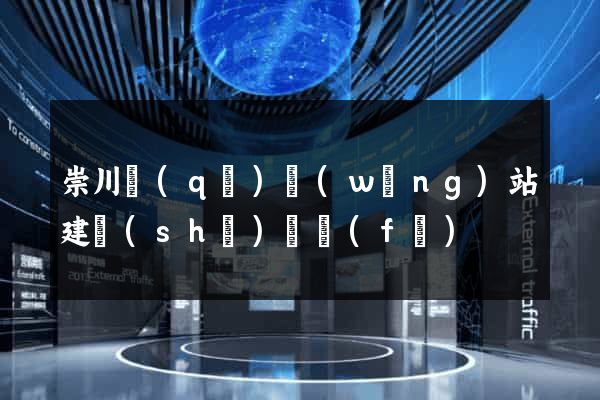 崇川區(qū)網(wǎng)站建設(shè)開發(fā)