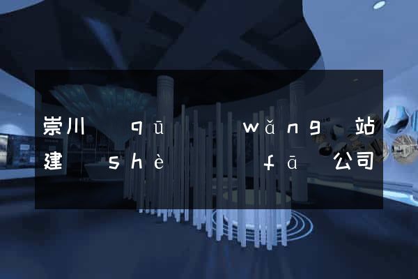 崇川區(qū)網(wǎng)站建設(shè)開發(fā)公司