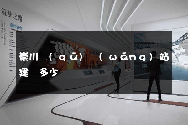 崇川區(qū)網(wǎng)站建設多少錢
