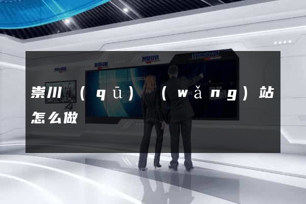 崇川區(qū)網(wǎng)站怎么做