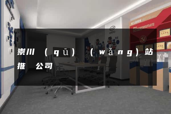 崇川區(qū)網(wǎng)站推廣公司