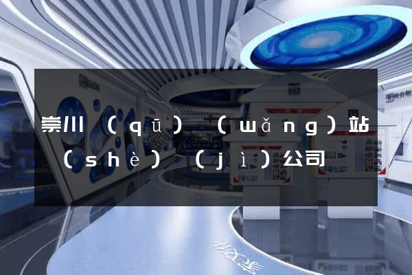 崇川區(qū)網(wǎng)站設(shè)計(jì)公司