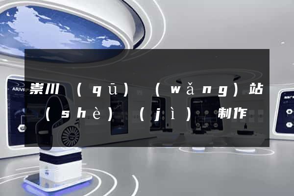 崇川區(qū)網(wǎng)站設(shè)計(jì)與制作