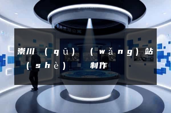 崇川區(qū)網(wǎng)站設(shè)計與制作
