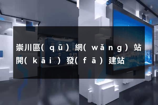 崇川區(qū)網(wǎng)站開(kāi)發(fā)建站