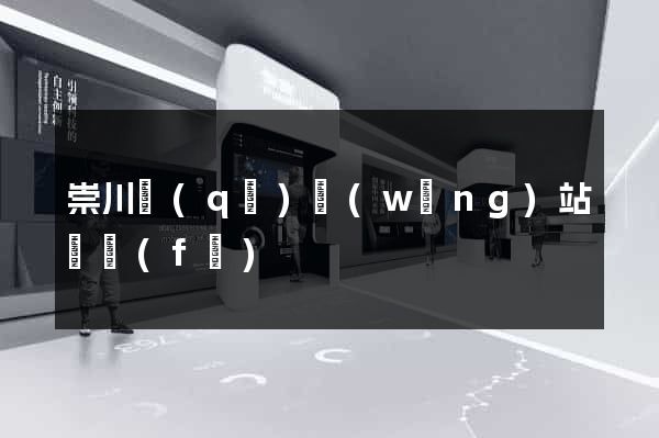 崇川區(qū)網(wǎng)站開發(fā)