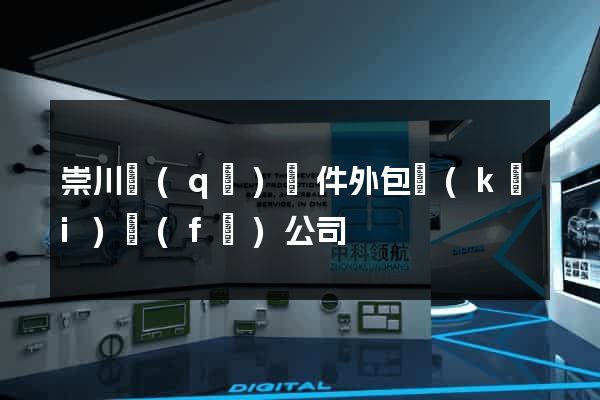 崇川區(qū)軟件外包開(kāi)發(fā)公司
