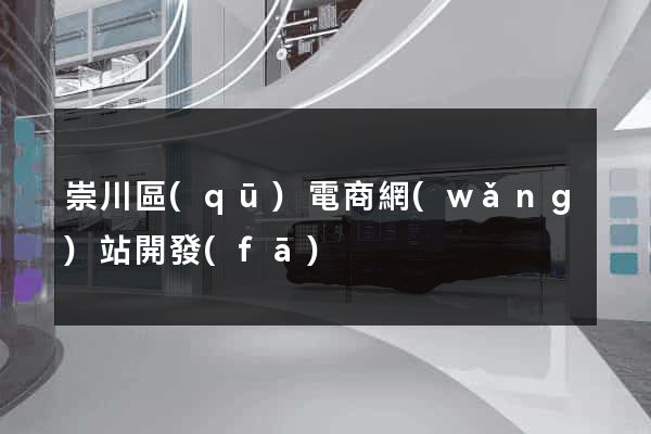 崇川區(qū)電商網(wǎng)站開發(fā)