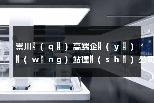 崇川區(qū)高端企業(yè)網(wǎng)站建設(shè)公司