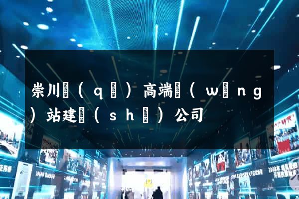 崇川區(qū)高端網(wǎng)站建設(shè)公司
