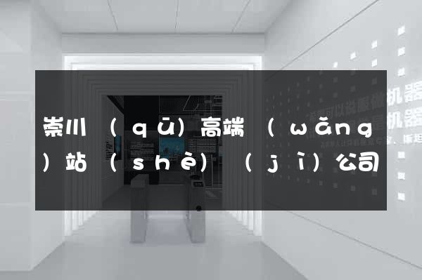 崇川區(qū)高端網(wǎng)站設(shè)計(jì)公司
