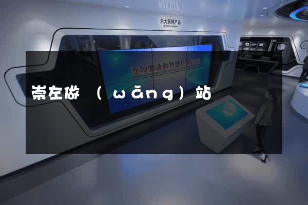 崇左做網(wǎng)站