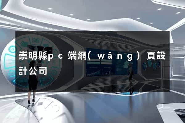 崇明縣pc端網(wǎng)頁設計公司