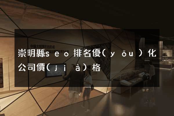 崇明縣seo排名優(yōu)化公司價(jià)格