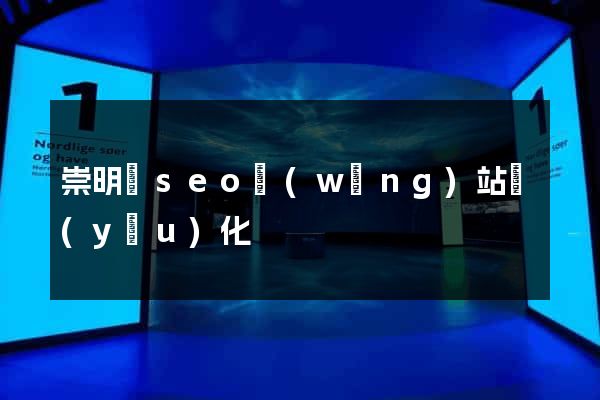 崇明縣seo網(wǎng)站優(yōu)化