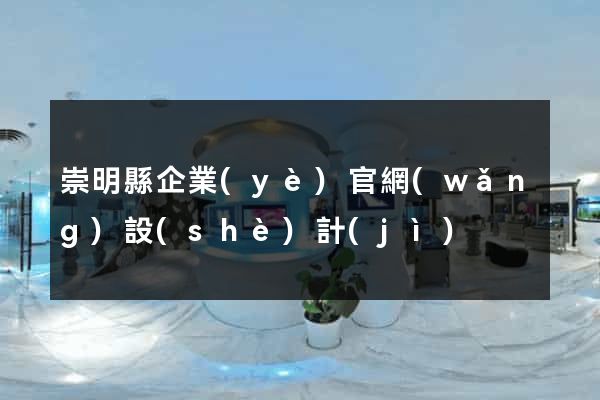 崇明縣企業(yè)官網(wǎng)設(shè)計(jì)