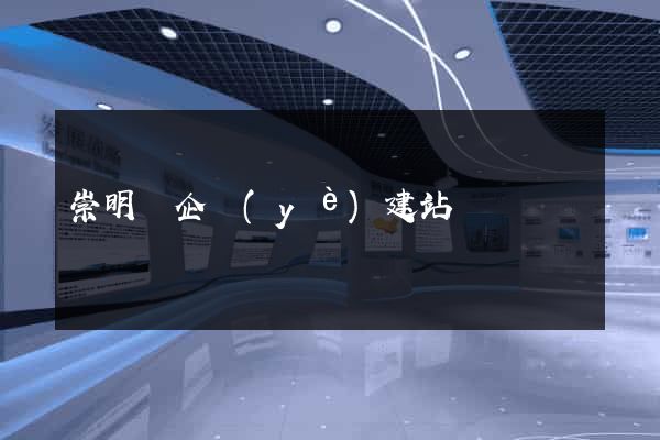 崇明縣企業(yè)建站