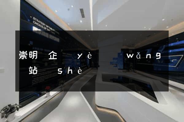 崇明縣企業(yè)網(wǎng)站設(shè)計