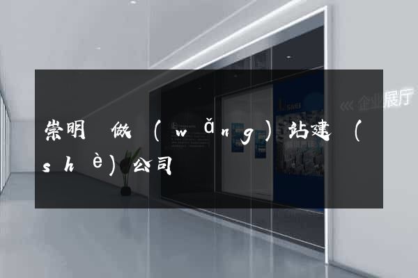 崇明縣做網(wǎng)站建設(shè)公司