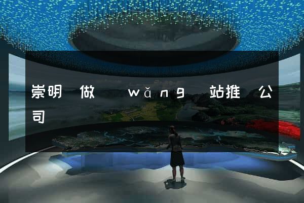 崇明縣做網(wǎng)站推廣公司