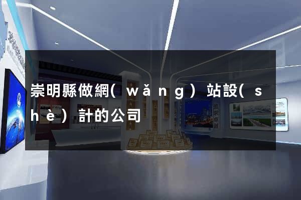 崇明縣做網(wǎng)站設(shè)計的公司