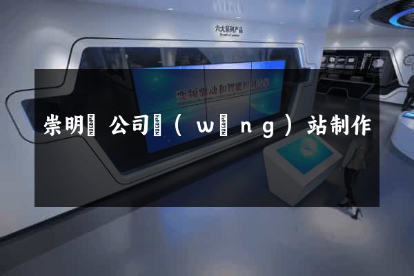 崇明縣公司網(wǎng)站制作