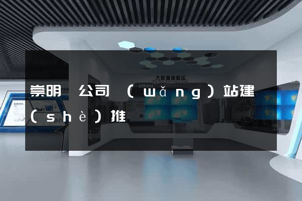 崇明縣公司網(wǎng)站建設(shè)推廣
