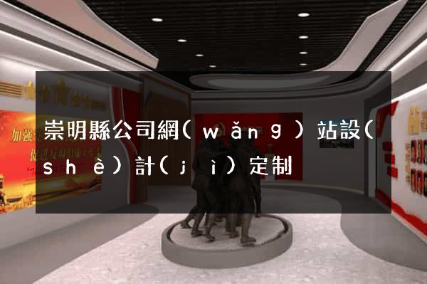 崇明縣公司網(wǎng)站設(shè)計(jì)定制