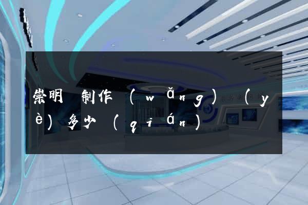 崇明縣制作網(wǎng)頁(yè)多少錢(qián)