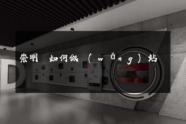 崇明縣如何做網(wǎng)站