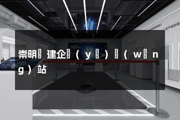 崇明縣建企業(yè)網(wǎng)站