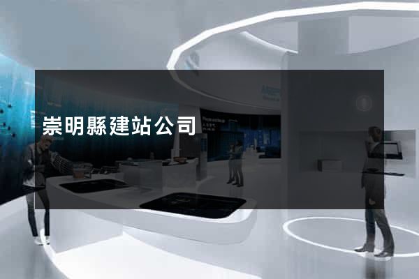 崇明縣建站公司