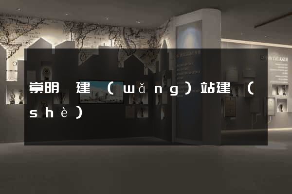 崇明縣建網(wǎng)站建設(shè)