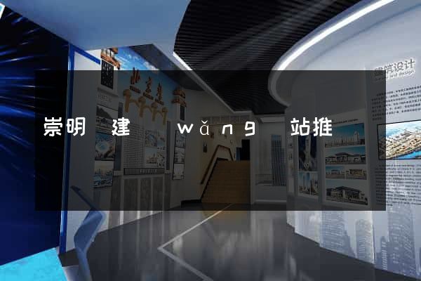 崇明縣建網(wǎng)站推廣