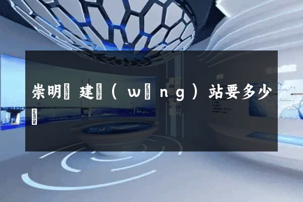 崇明縣建網(wǎng)站要多少錢