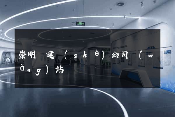 崇明縣建設(shè)公司網(wǎng)站