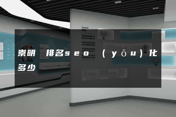 崇明縣排名seo優(yōu)化多少錢