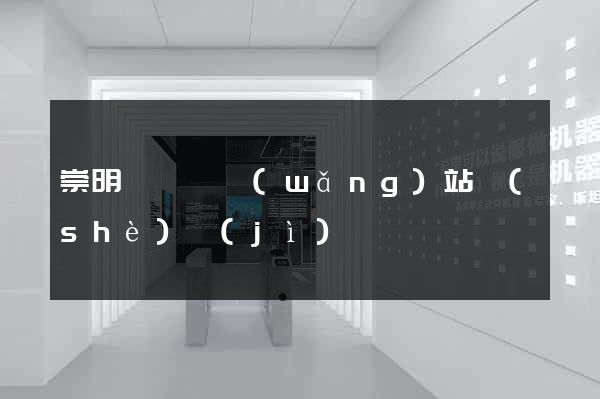 崇明縣營銷網(wǎng)站設(shè)計(jì)