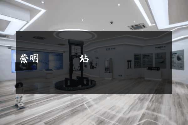 崇明縣營銷網站設計